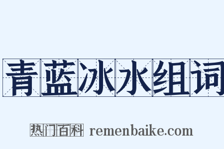 青蓝冰水组词是什么意思的图片